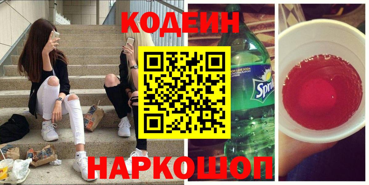 Кодеиновый сироп Lean напиток Lean (лин) Елец